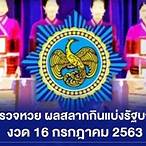 ตรวจ16กรกฎาคม2563